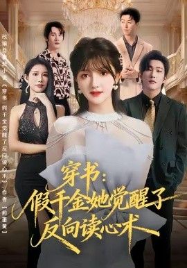 穿书：假千金她觉醒了反向读心术(全集)