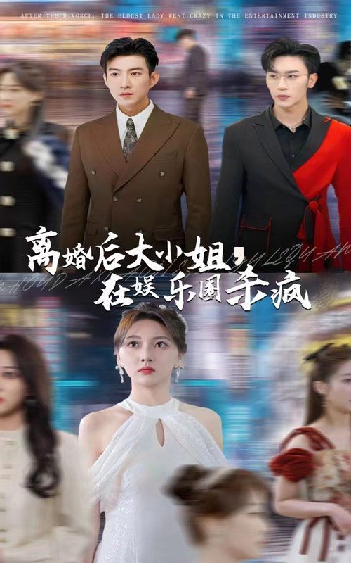 离婚后大小姐在娱乐圈杀疯了 第21-40集