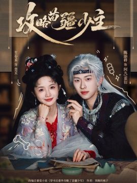 攻略苗疆少主(全集)