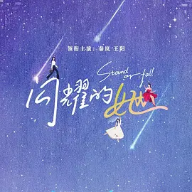 闪耀的她 第10集