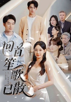 回首笙歌已散(全集)