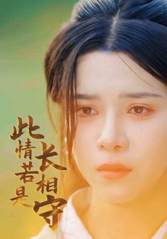 此情若是长相守 全集(大结局)