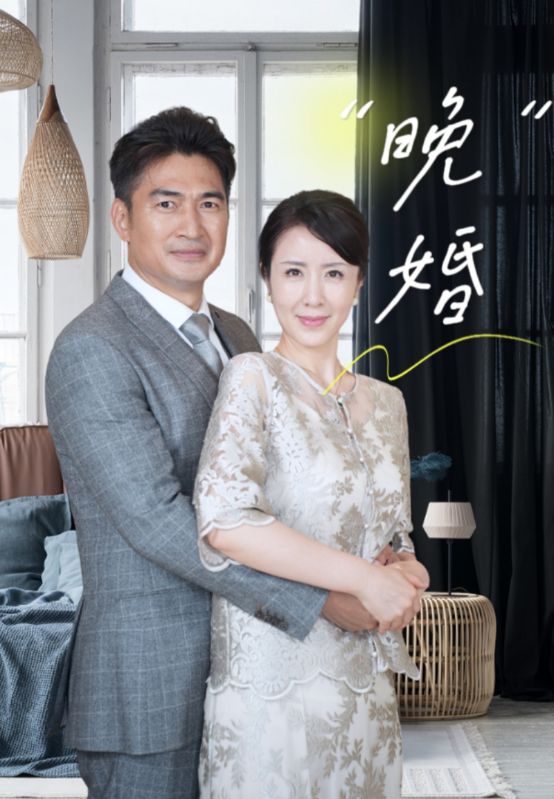 晚婚 全集(大结局)