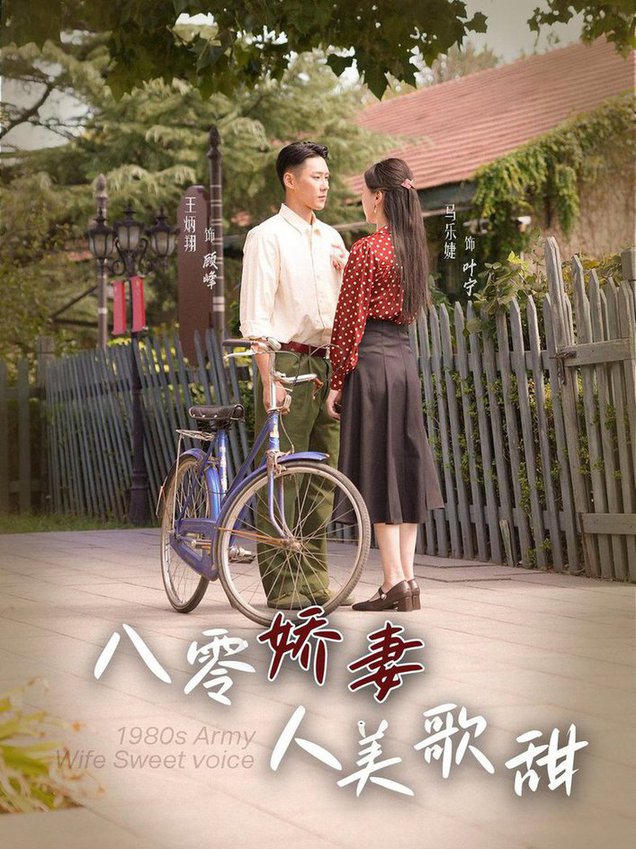 八零娇妻人美歌甜 全集(大结局)