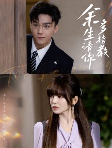 余生请你多指教 全集(大结局)