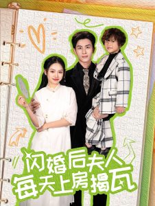 闪婚后夫人每天上房揭瓦 第1-20集