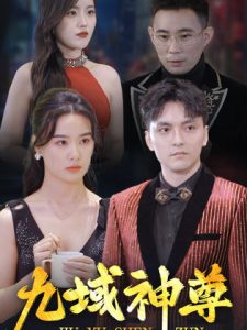 新版：九域神尊 第21-40集