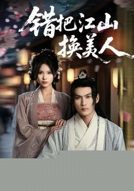 错把江山换美人(全集)