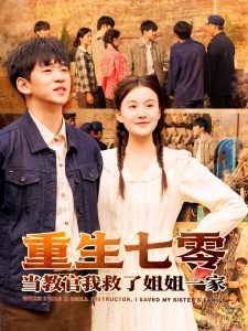 重生七零当教官我救了姐姐一家 全集(大结局)