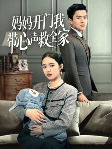 妈妈开门我带心声救全家 第1-30集