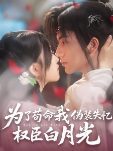 为了苟命我伪装失忆权臣白月光 全集(大结局)