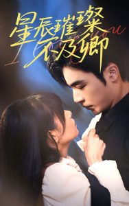 星辰璀璨不及卿 全集(大结局)