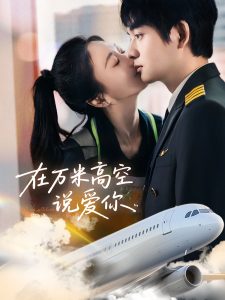 在万米高空说爱你 全集(大结局)