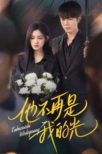 他不再是我的光 全集(大结局)