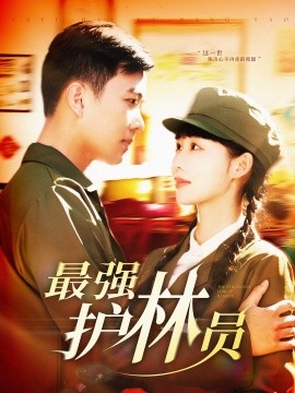 最强护林员 第41-82集完结(大结局)