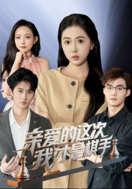 亲爱的这次我才是棋手 全集(大结局)