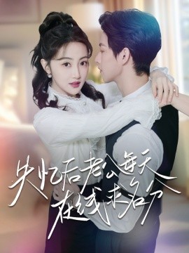 失忆后老公每天在线求名分 全集(大结局)