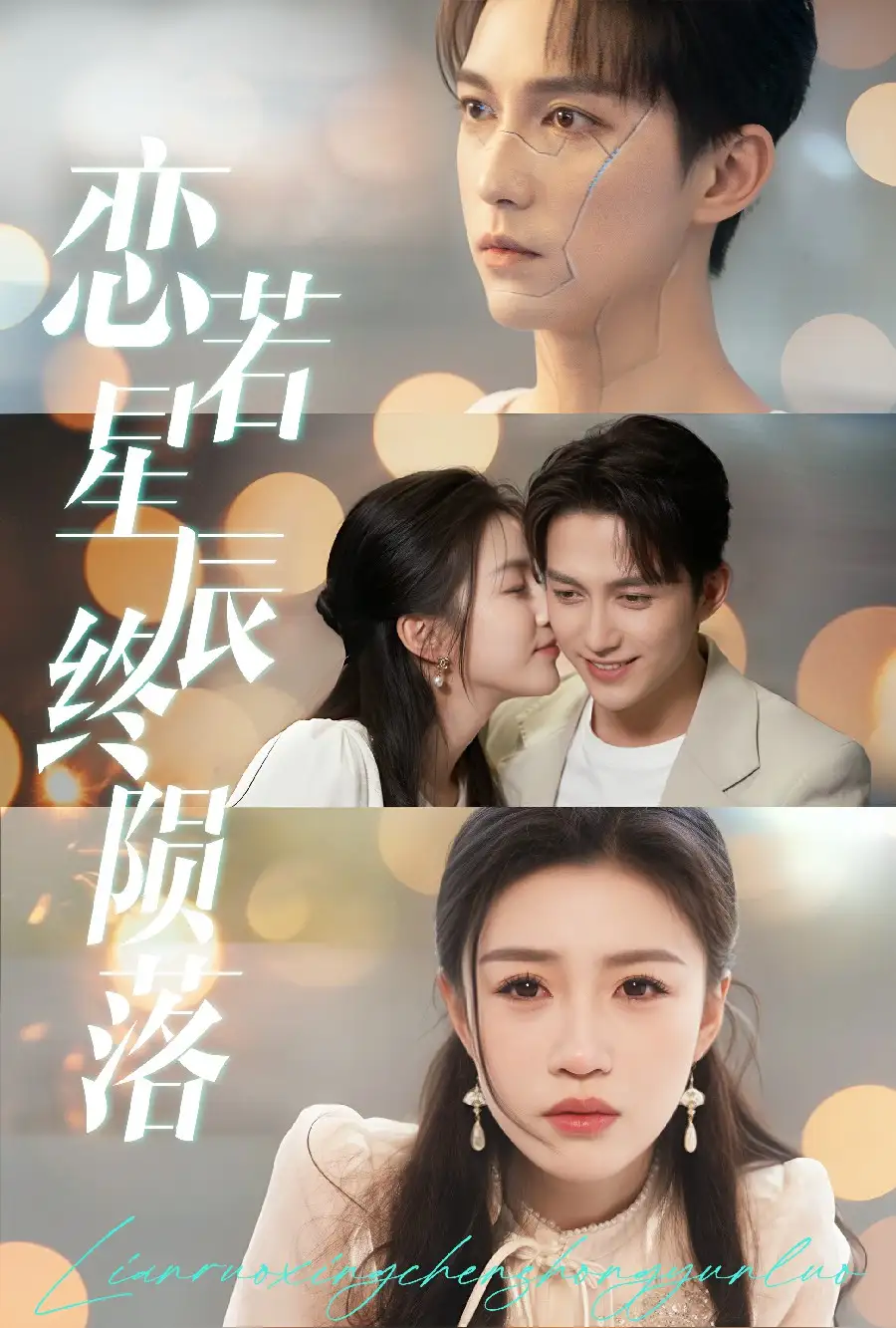 恋若星辰终陨落 全集(大结局)