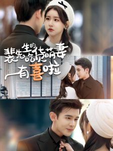 裴先生的吃货萌妻有喜啦 全集(大结局)