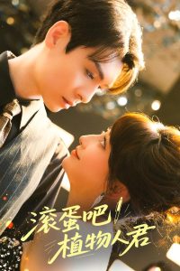 滚蛋吧！植物人君 全集(大结局)