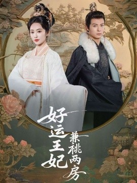 好运王妃兼祧两房 全集(大结局)