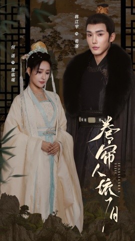 卷帘人依旧 第41-74集完结(大结局)