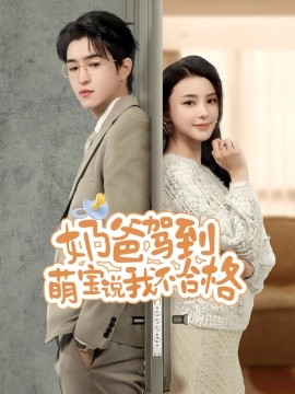 奶爸驾到萌宝说我不合格 全集(大结局)