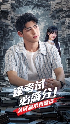 逢考试必满分全民跪求我复读 全集(大结局)