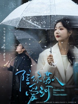 陪你荡入爱河 全集(大结局)