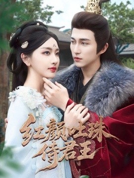 红颜吐珠待君王 全集(大结局)