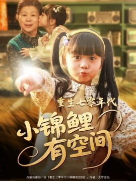 重生七零年代小锦鲤有空间 全集(大结局)