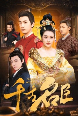 千古名臣 全集(大结局)