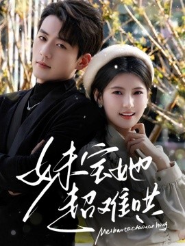 妹宝她超难哄 全集(大结局)