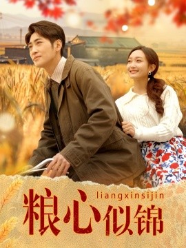 粮心似锦 全集(大结局)