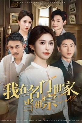 我在名门世家当祖宗 全集(大结局)