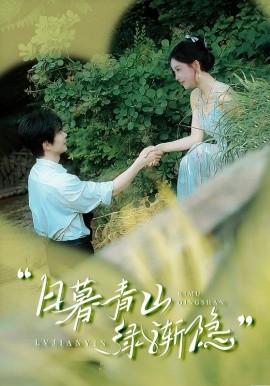 日暮青山绿渐隐 全集(大结局)