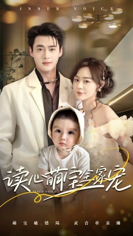 读心萌宝全家宠 全集(大结局)