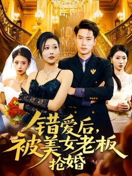 错爱后，被美女老板抢婚 全集(大结局)