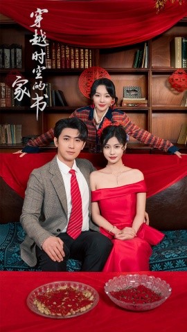 穿越时空的家书 全集完结(大结局)