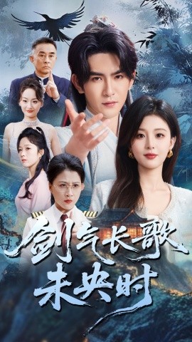 剑气长歌未央时 全集(大结局)