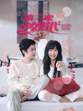 第二次少女时代 全集(大结局)