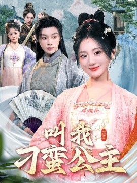 叫我刁蛮公主 全集(大结局)