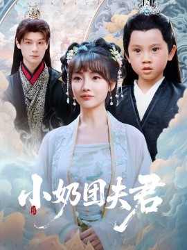 小奶团夫君 全集(大结局)