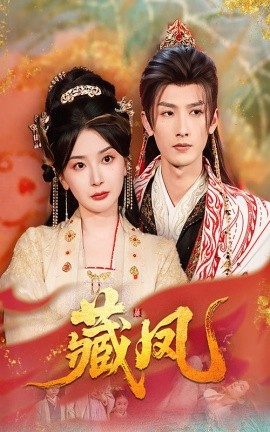 藏凤 全集(大结局)