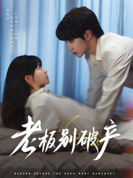 老板别破产 全集(大结局)