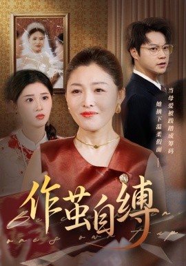 作茧自缚 全集(大结局)