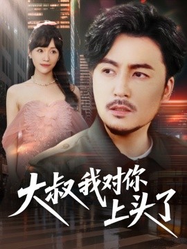 大叔我对你上头了 全集(大结局)