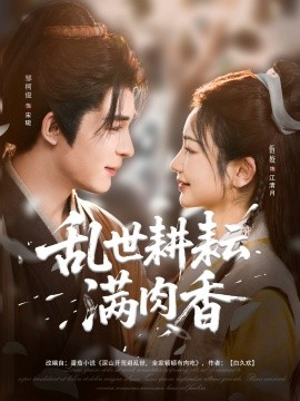 乱世耕耘满肉香 全集(大结局)