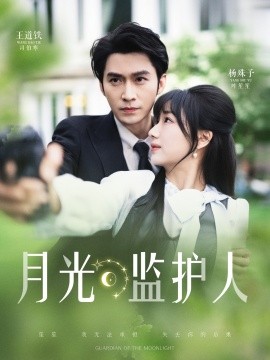 月光监护人 全集(大结局)