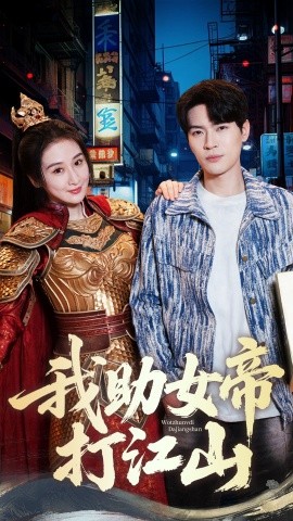 我助女帝打江山 全集(大结局)